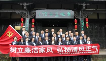 樹立廉潔家風(fēng)  弘揚(yáng)清風(fēng)正氣——順邦安防公司黨委開(kāi)展黨風(fēng)廉政主題教育活動(dòng)