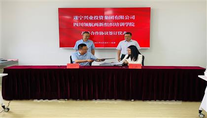 攜手并進(jìn)謀大業(yè) 奮楫篤行開新局—遂寧興業(yè)集團與四川領(lǐng)航兩新組織培訓(xùn)學(xué)院簽訂戰(zhàn)略合作協(xié)議